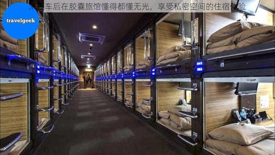 末班车后在胶囊旅馆懂得都懂无光,享受私密空间的住宿体验