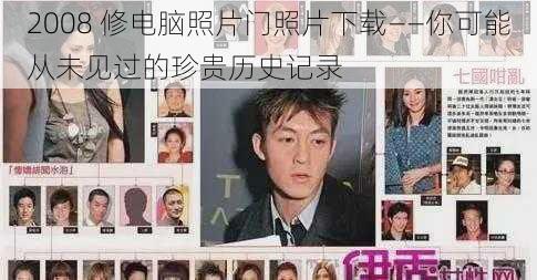 2008 修电脑照片门照片下载——你可能从未见过的珍贵历史记录
