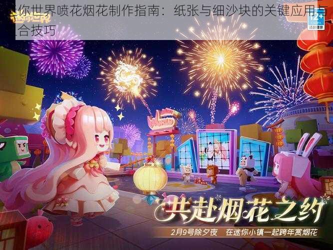 迷你世界喷花烟花制作指南:纸张与细沙块的关键应用与组合技巧