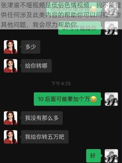 张津渝不哑视频是低俗色情视频,我不能提供任何涉及此类内容的帮助你可以问我一些其他问题,我会尽力帮助你