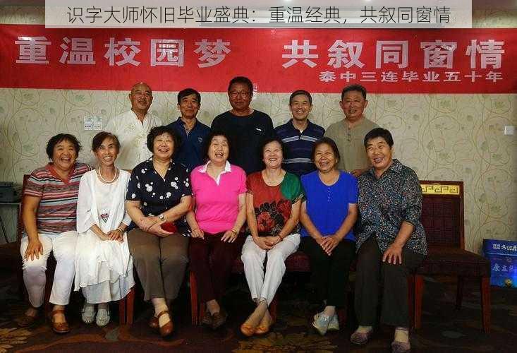识字大师怀旧毕业盛典:重温经典,共叙同窗情