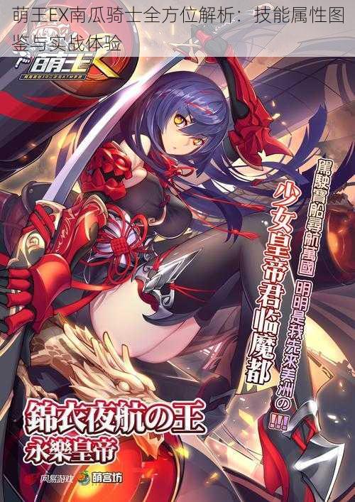 萌王EX南瓜骑士全方位解析:技能属性图鉴与实战体验