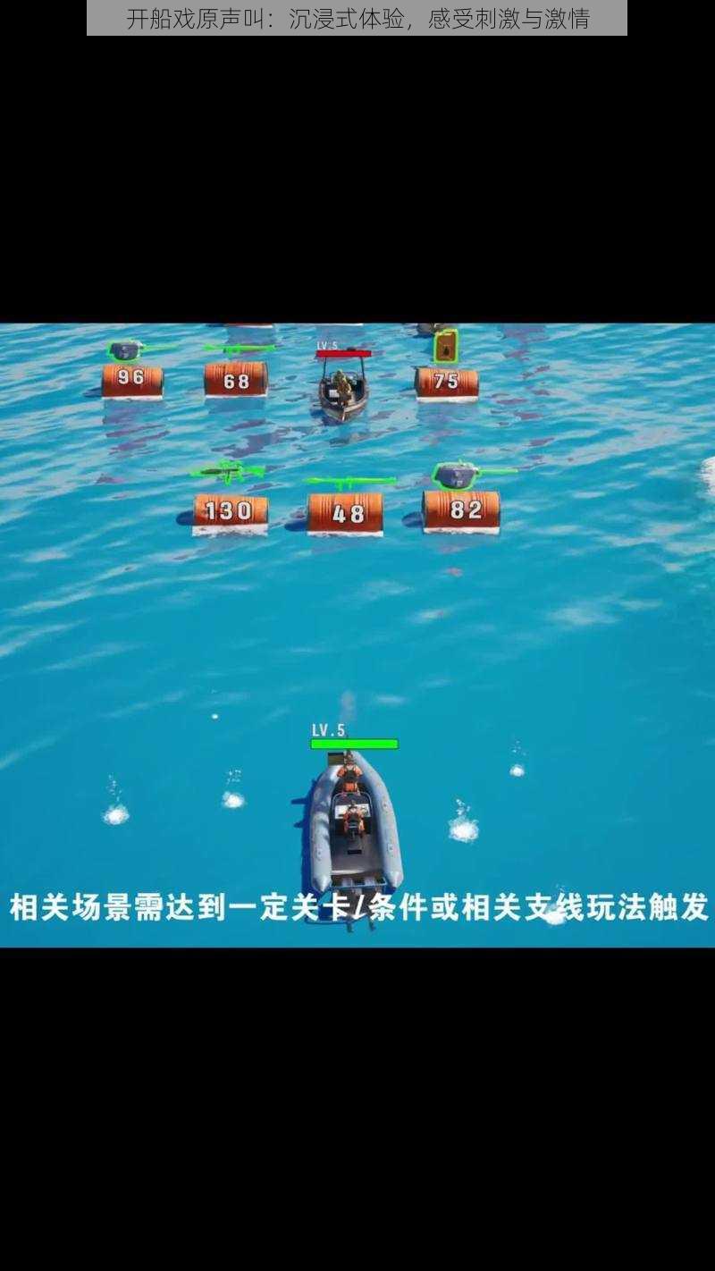 开船戏原声叫:沉浸式体验,感受刺激与激情