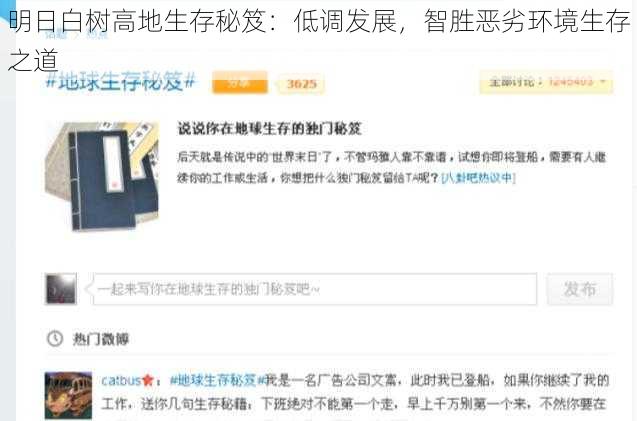 明日白树高地生存秘笈:低调发展,智胜恶劣环境生存之道