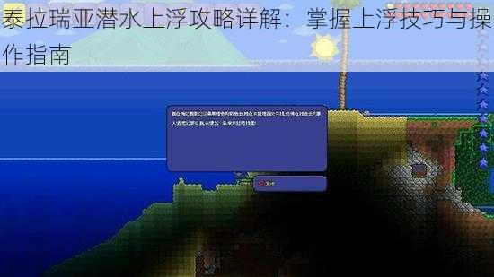 泰拉瑞亚潜水上浮攻略详解:掌握上浮技巧与操作指南