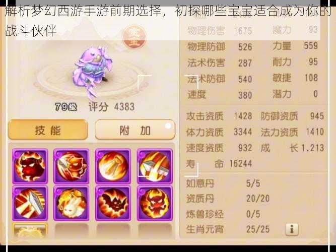 解析梦幻西游手游前期选择,初探哪些宝宝适合成为你的战斗伙伴