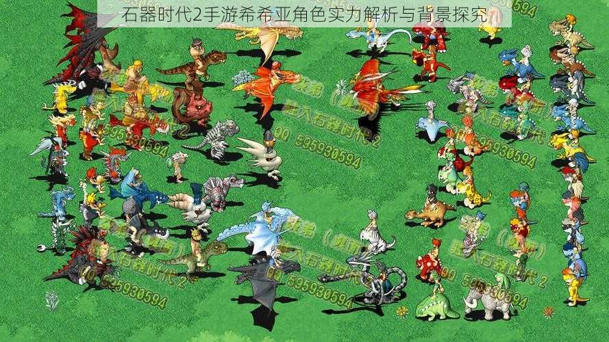 石器时代2手游希希亚角色实力解析与背景探究