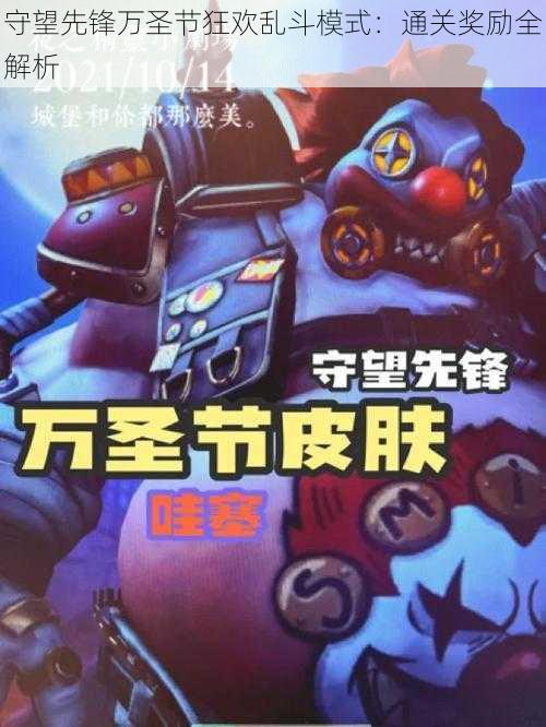 守望先锋万圣节狂欢乱斗模式:通关奖励全解析