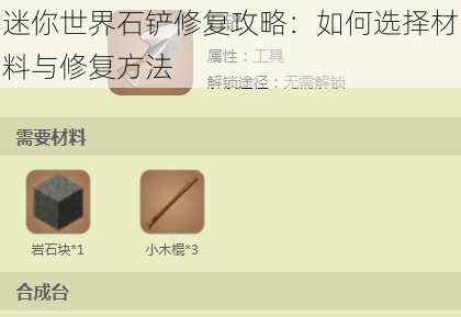 迷你世界石铲修复攻略:如何选择材料与修复方法