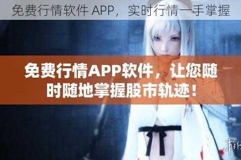 免费行情软件 APP,实时行情一手掌握