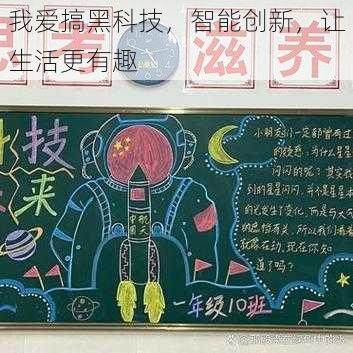 我爱搞黑科技,智能创新,让生活更有趣