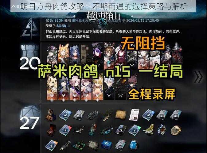 明日方舟肉鸽攻略:不期而遇的选择策略与解析