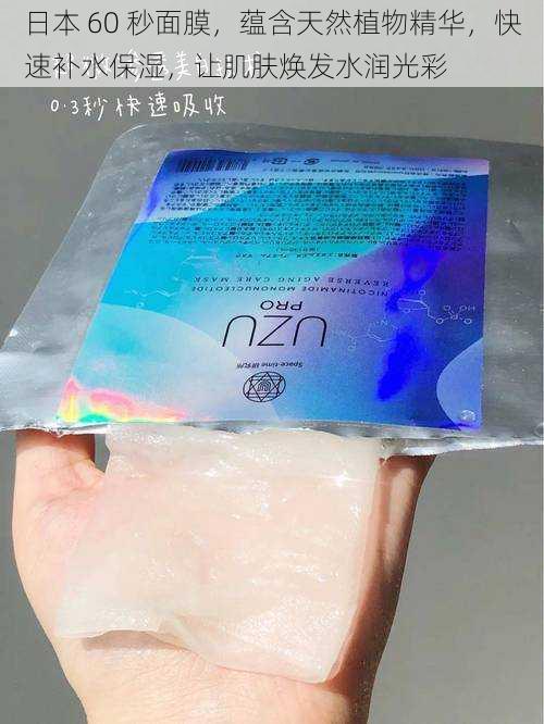 日本 60 秒面膜,蕴含天然植物精华,快速补水保湿,让肌肤焕发水润光彩