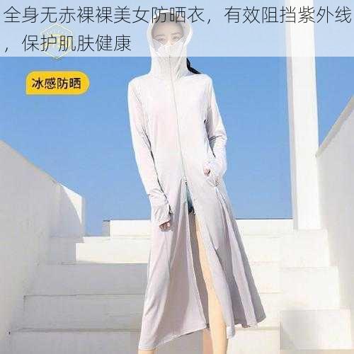 全身无赤裸裸美女防晒衣,有效阻挡紫外线,保护肌肤健康