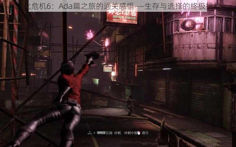 生化危机6:Ada篇之旅的通关感悟——生存与选择的终极挑战