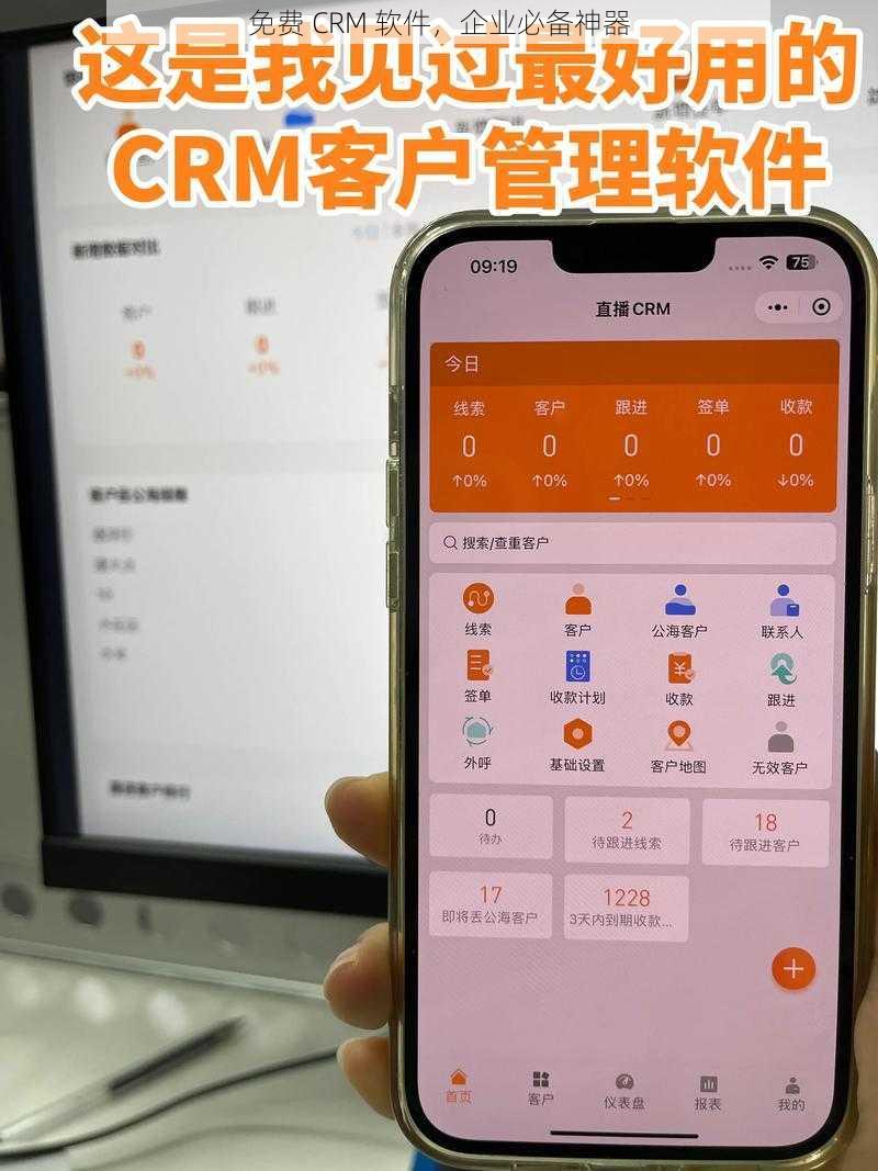 免费 CRM 软件,企业必备神器