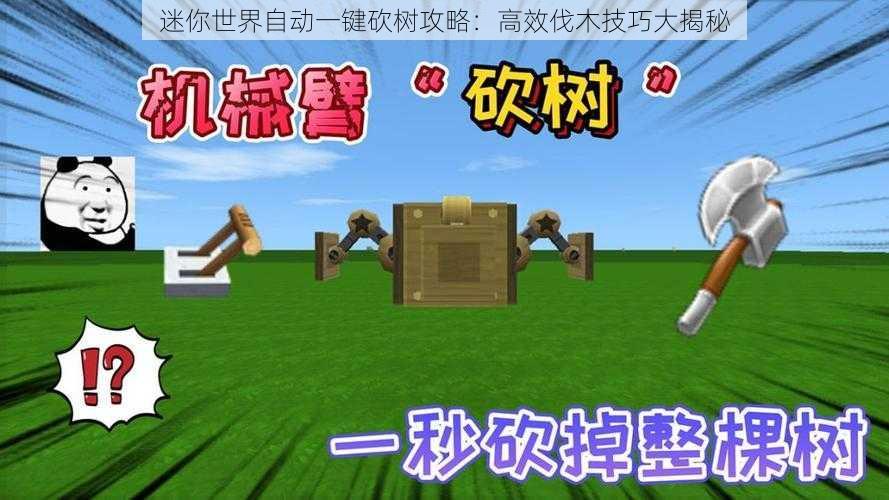 迷你世界自动一键砍树攻略:高效伐木技巧大揭秘