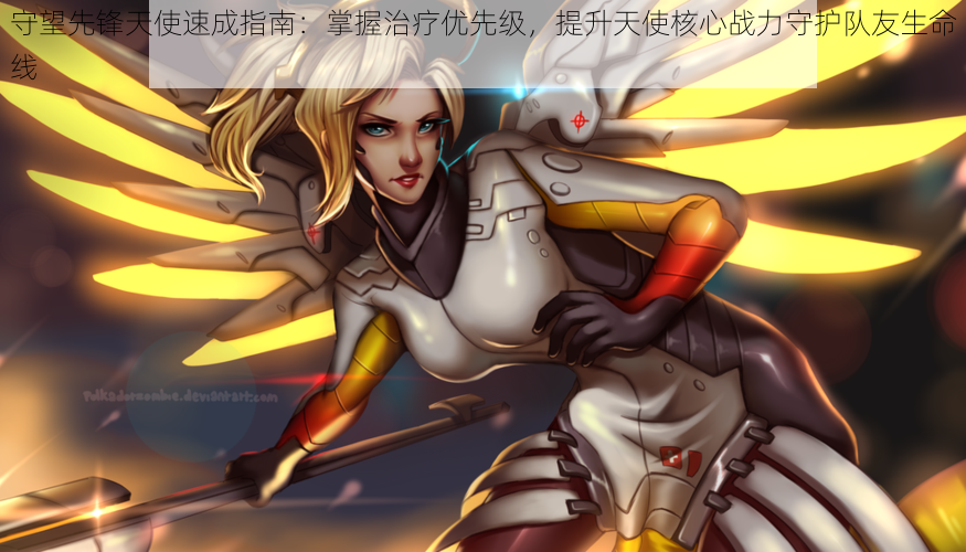 守望先锋天使速成指南:掌握治疗优先级,提升天使核心战力守护队友生命线
