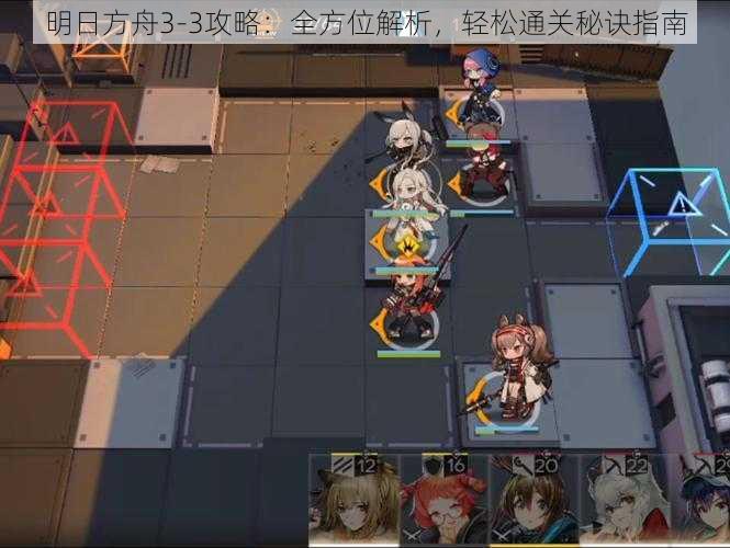 明日方舟3-3攻略:全方位解析,轻松通关秘诀指南