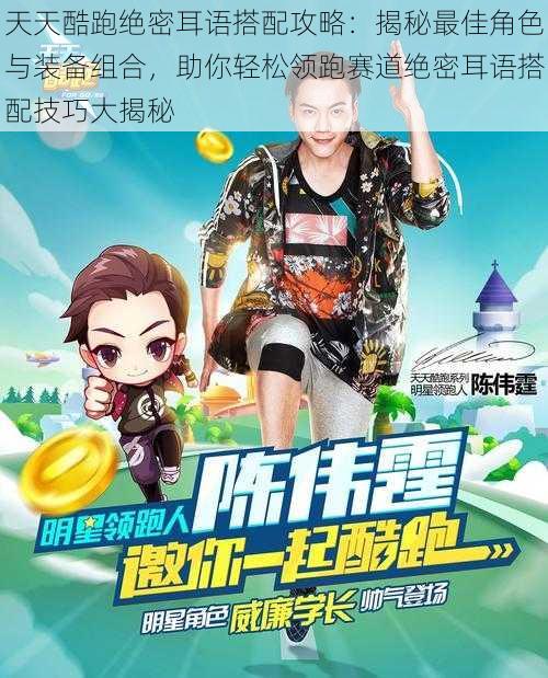 天天酷跑绝密耳语搭配攻略:揭秘最佳角色与装备组合,助你轻松领跑赛道绝密耳语搭配技巧大揭秘