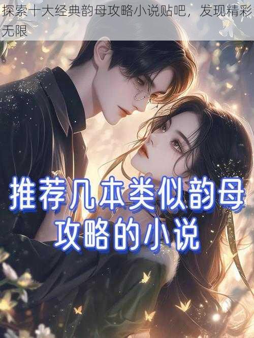 探索十大经典韵母攻略小说贴吧,发现精彩无限