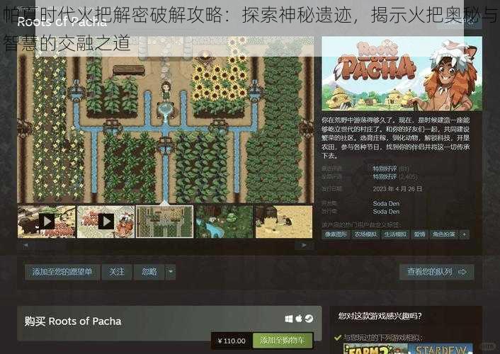 帕夏时代火把解密破解攻略:探索神秘遗迹,揭示火把奥秘与智慧的交融之道