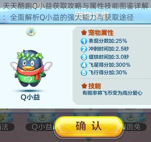 天天酷跑Q小益获取攻略与属性技能图鉴详解:全面解析Q小益的强大能力与获取途径
