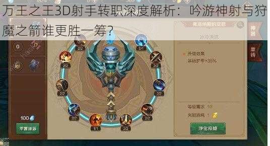万王之王3D射手转职深度解析:吟游神射与狩魔之箭谁更胜一筹?