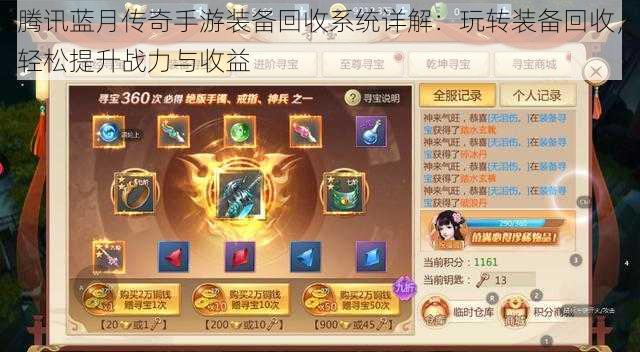 腾讯蓝月传奇手游装备回收系统详解:玩转装备回收,轻松提升战力与收益