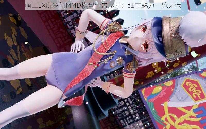 萌王EX所罗门MMD模型全景展示:细节魅力一览无余