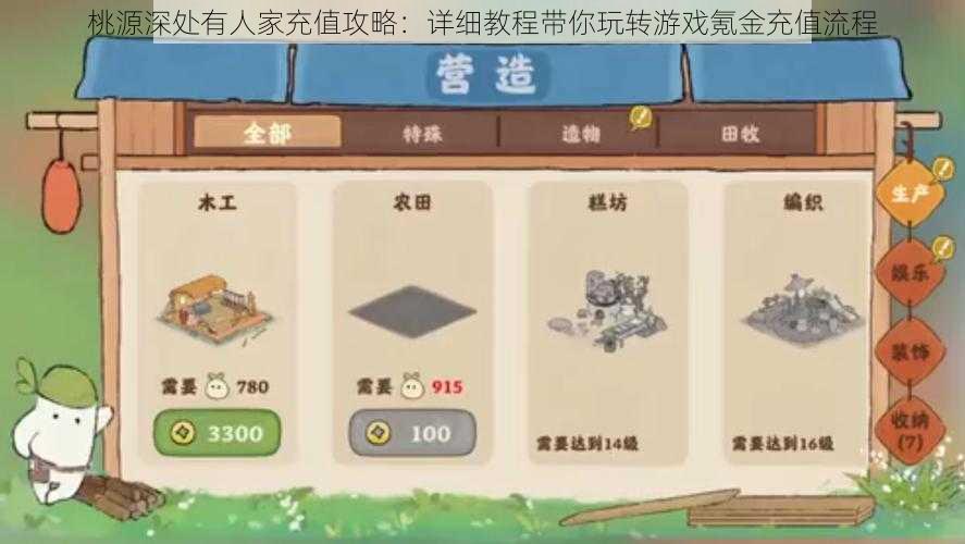 桃源深处有人家充值攻略:详细教程带你玩转游戏氪金充值流程