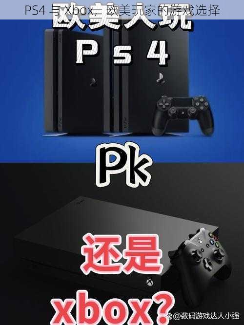PS4 与 Xbox,欧美玩家的游戏选择