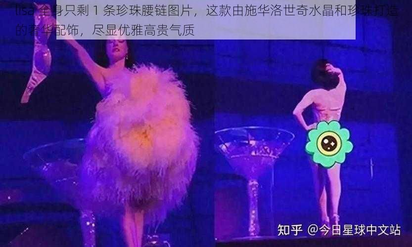 lisa 全身只剩 1 条珍珠腰链图片,这款由施华洛世奇水晶和珍珠打造的奢华配饰,尽显优雅高贵气质