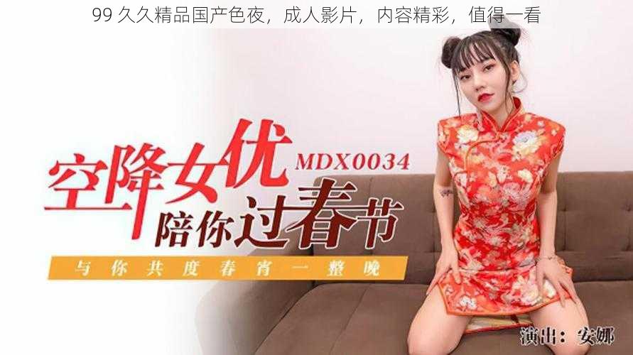 99 久久精品国产色夜,成人影片,内容精彩,值得一看
