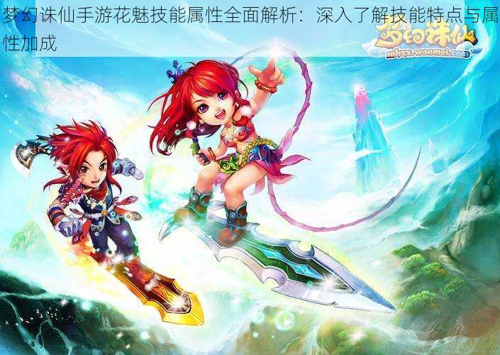 梦幻诛仙手游花魅技能属性全面解析:深入了解技能特点与属性加成