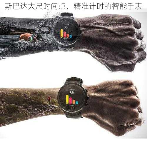 斯巴达大尺时间点,精准计时的智能手表