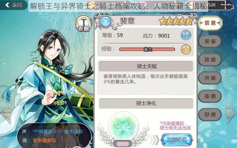 解锁王与异界骑士之骑士档案攻略:人物秘籍全揭秘