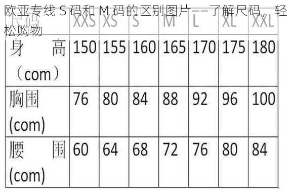 欧亚专线 S 码和 M 码的区别图片——了解尺码,轻松购物