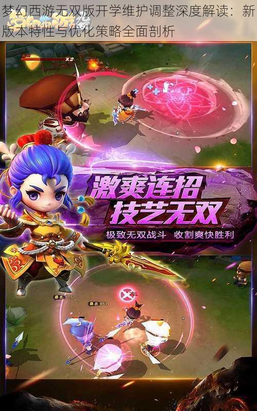 梦幻西游无双版开学维护调整深度解读:新版本特性与优化策略全面剖析