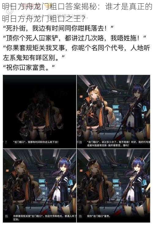 明日方舟龙门粗口答案揭秘:谁才是真正的明日方舟龙门粗口之王?