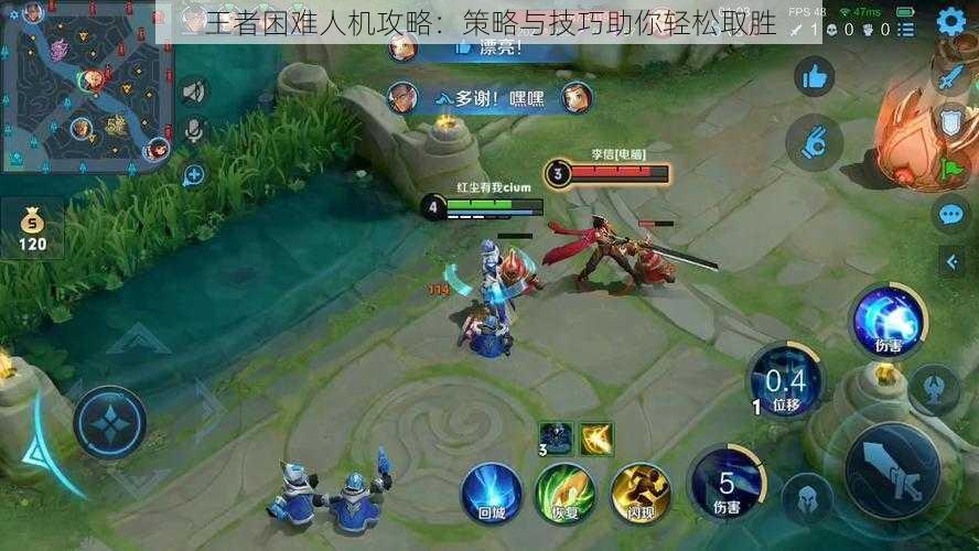 王者困难人机攻略:策略与技巧助你轻松取胜