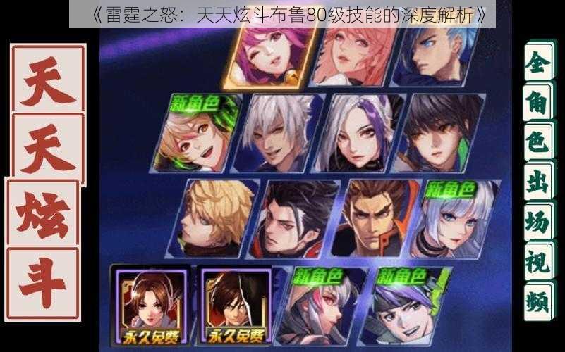 《雷霆之怒:天天炫斗布鲁80级技能的深度解析》