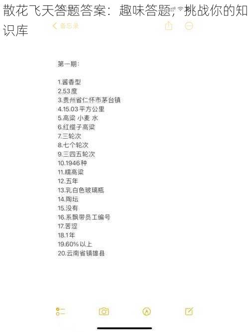 散花飞天答题答案:趣味答题,挑战你的知识库