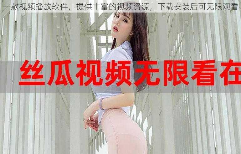 一款视频播放软件,提供丰富的视频资源,下载安装后可无限观看