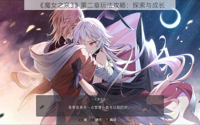 《魔女之泉3》第二章玩法攻略:探索与成长