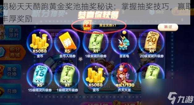 揭秘天天酷跑黄金奖池抽奖秘诀:掌握抽奖技巧,赢取丰厚奖励