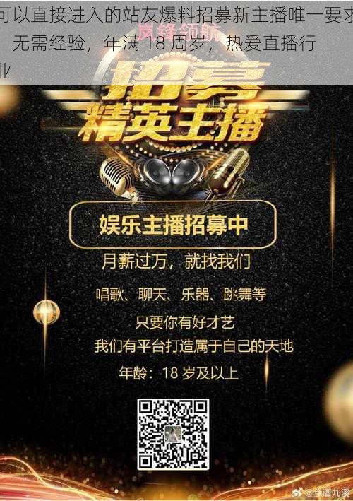 可以直接进入的站友爆料招募新主播唯一要求:无需经验,年满 18 周岁,热爱直播行业