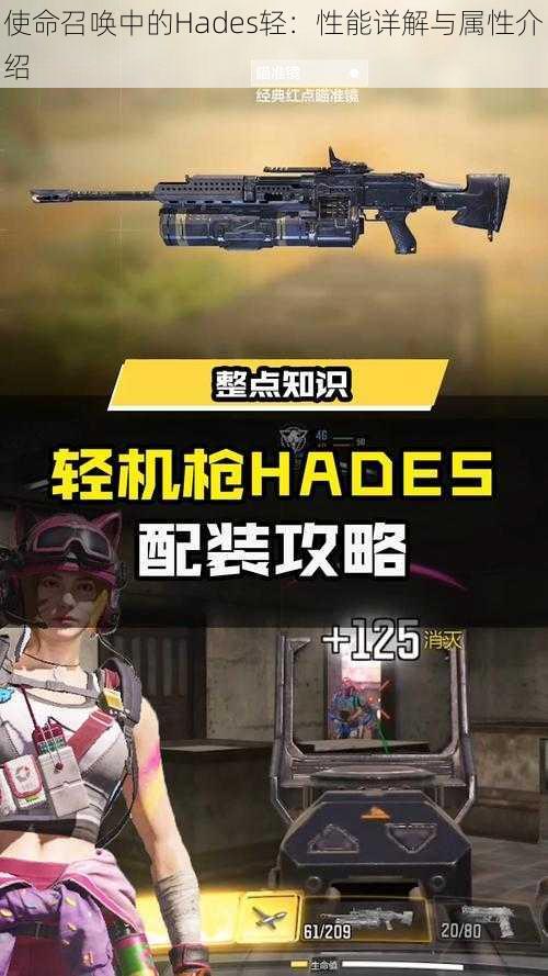 使命召唤中的Hades轻:性能详解与属性介绍