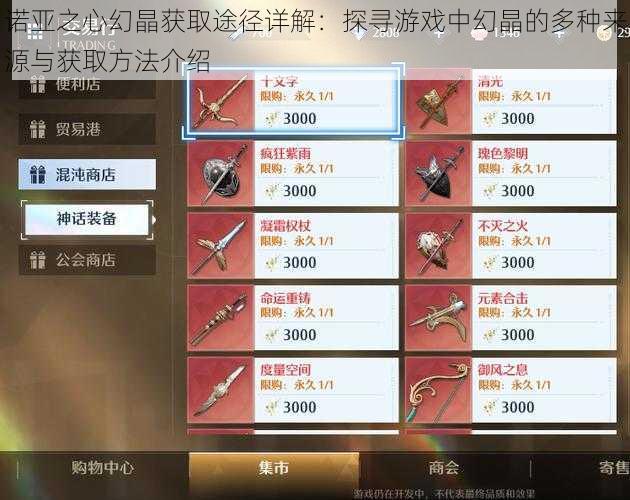 诺亚之心幻晶获取途径详解:探寻游戏中幻晶的多种来源与获取方法介绍