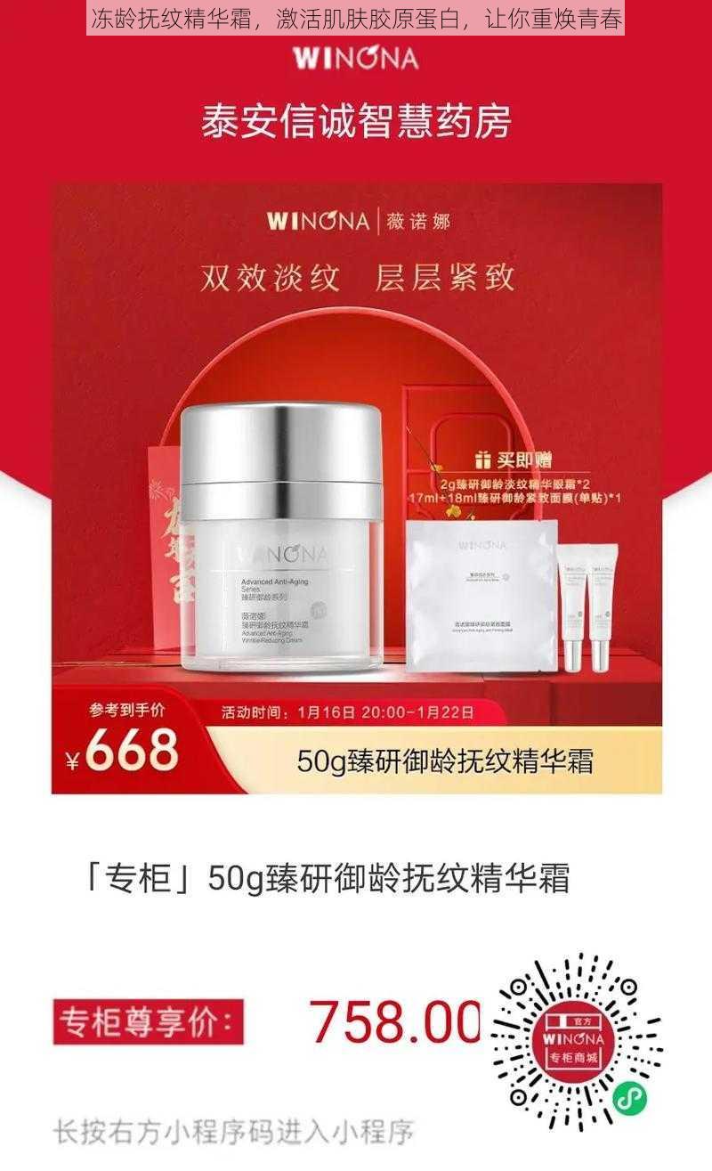 冻龄抚纹精华霜,激活肌肤胶原蛋白,让你重焕青春